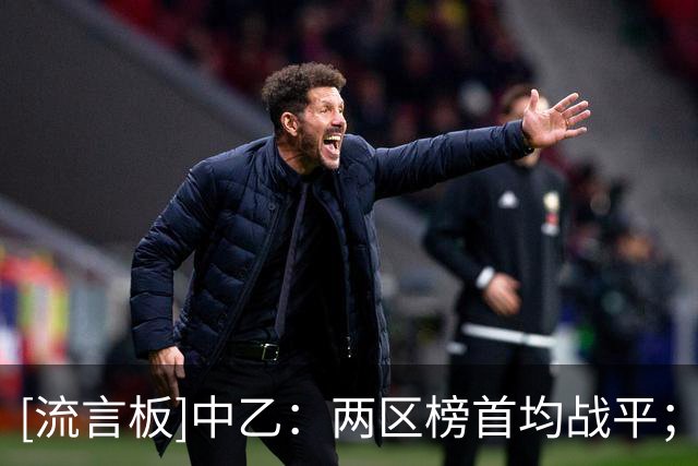 [流言板]中乙：两区榜首均战平；温州三连胜；赣州赢得江西德比
